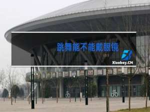 跳舞能不能戴眼镜