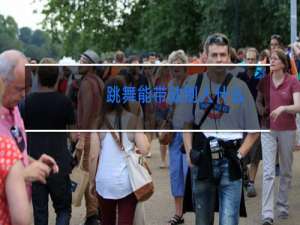 跳舞能带动别人什么