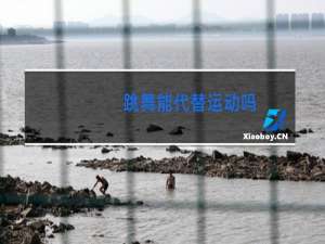 跳舞能代替运动吗