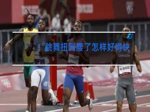 跳舞扭到腰了怎样好得快