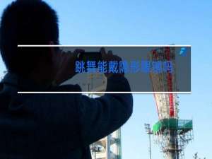跳舞能戴隐形眼镜吗