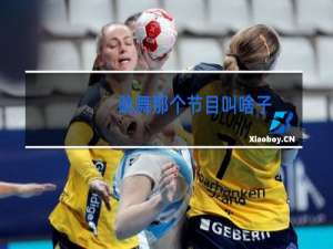 跳舞那个节目叫啥子