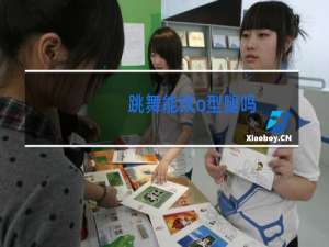 跳舞能改o型腿吗