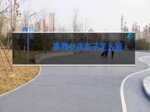 跳舞女孩影子怎么画