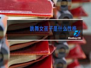 跳舞女孩子是什么性格