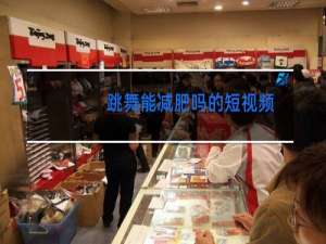 跳舞能减肥吗的短视频