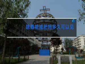 跳舞能减肥吗多久可以见效