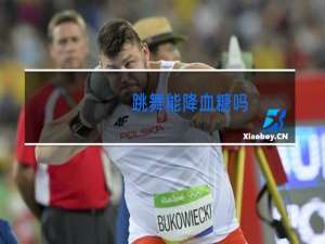 跳舞能降血糖吗