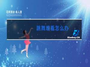 跳舞难看怎么办