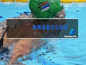 跳舞难看怎么形容