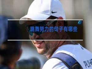 跳舞努力的句子有哪些