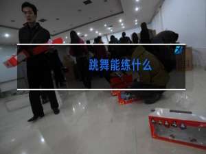 跳舞能练什么