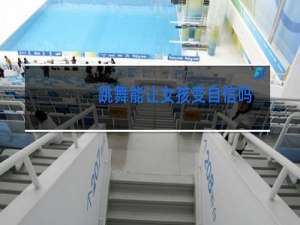 跳舞能让女孩变自信吗