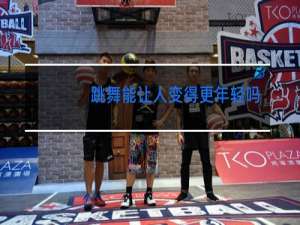 跳舞能让人变得更年轻吗