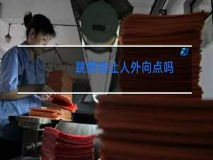 跳舞能让人外向点吗