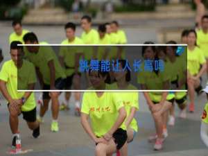 跳舞能让人长高吗