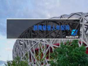 跳舞能使人年轻吗