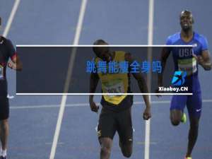 跳舞能瘦全身吗