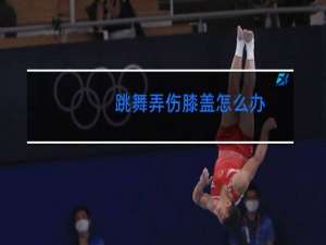 跳舞弄伤膝盖怎么办