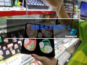 跳舞弄头发的叫什么