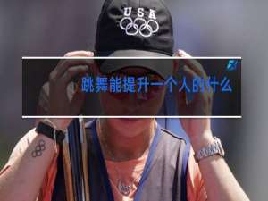 跳舞能提升一个人的什么