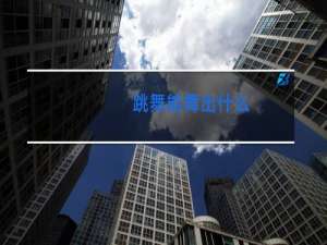 跳舞能舞出什么