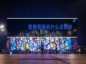 跳舞男网名什么名好听