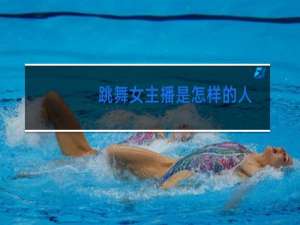 跳舞女主播是怎样的人