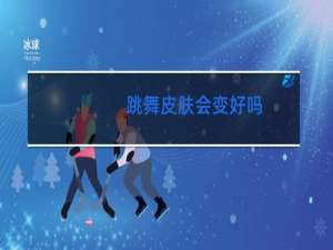 跳舞皮肤会变好吗