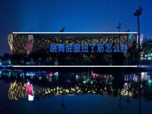 跳舞屁股扭了筋怎么办