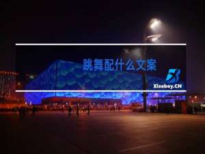 跳舞配什么文案