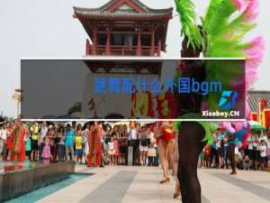 跳舞配什么外国bgm