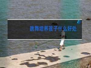 跳舞培养孩子什么好处