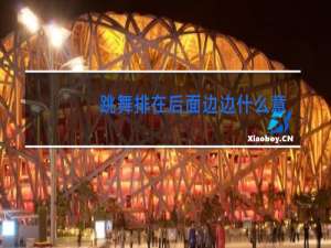 跳舞排在后面边边什么意思