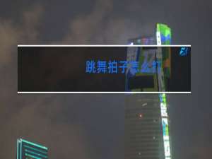 跳舞拍子怎么打