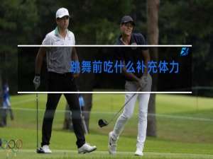 跳舞前吃什么补充体力