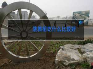 跳舞前吃什么比较好