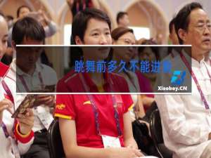 跳舞前多久不能进食