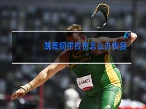 跳舞韧带拉伤怎么办恢复快