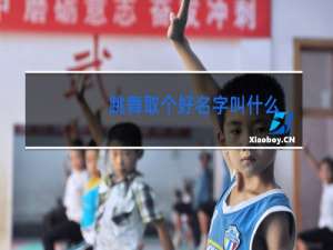 跳舞取个好名字叫什么