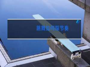 跳舞如何踩节奏