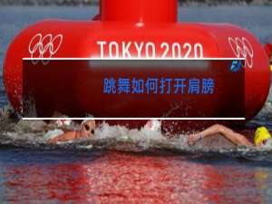 跳舞如何打开肩膀