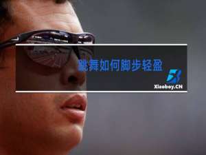 跳舞如何脚步轻盈