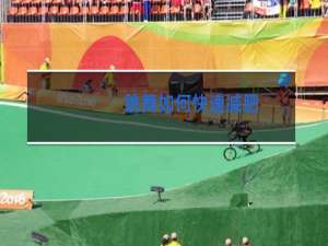 跳舞如何快速减肥