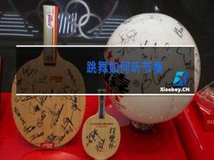 跳舞如何听节奏