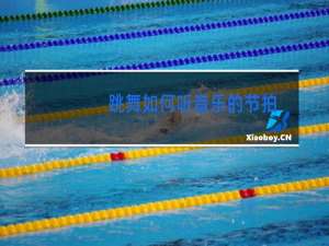 跳舞如何听音乐的节拍