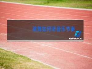 跳舞如何听音乐节奏