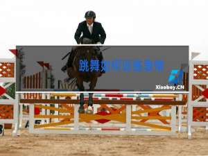 跳舞如何训练表情