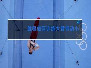 跳舞如何训练大臂带动小臂