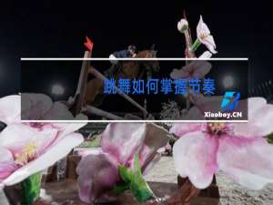 跳舞如何掌握节奏